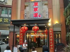 -广东道至正餐厅(区庄店)