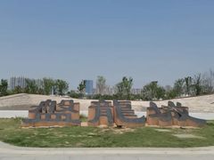 -盘龙城国家考古遗址公园