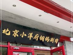 门面-小洋府铜锅涮肉(南锣鼓巷店)