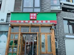 门面-锅圈食汇火锅烧烤食材超市(红桥店)