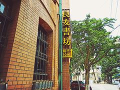 -良友书坊(安徽路店)