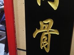 门面-意成料理