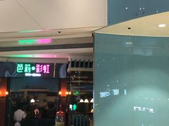 门面-芭莉与彩虹西餐厅(成都合生汇店)