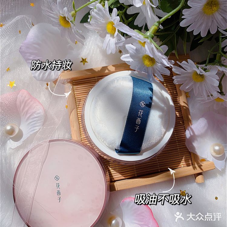 干皮请无限回购❗️花西子空气蜜粉