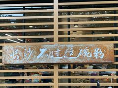 -易裕和·长沙米粉(竹塘西路店)