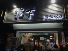 -拾下卜卜贝•海鲜火锅