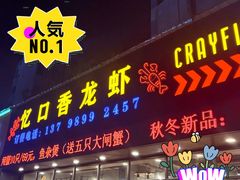 -忆口香龙虾(珠海夏湾老店)