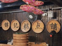 -锦记糕点铺