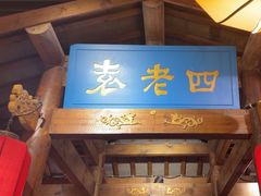 -重庆袁老四火锅(武进万达店)