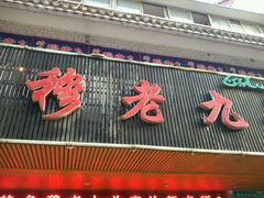-穆老九清真牛羊肉馆(宋城店)