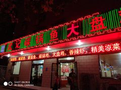 门面-武记碳锅鱼大盘鸡(杜岭街店)
