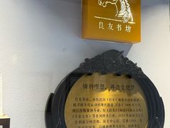-良友书坊(安徽路店)