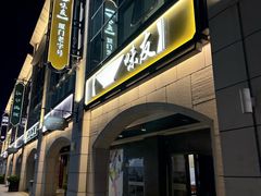 -味友·厦门味(和平码头店)