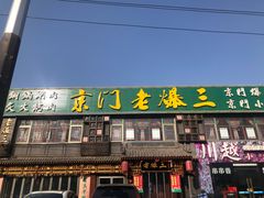 门面-京门老爆三·铜锅涮肉 爆肚(望京店)