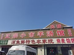 -河鱼鲜特色农家院