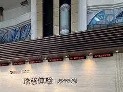 -瑞慈体检上海闵行机构