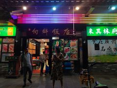 -粤·向群饭店(龙津东路总店)