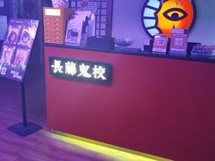 -长藤鬼校(钟楼店)