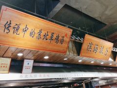 -山芋腔苏北菜(盐城滨海店)