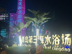 -青岛第三海水浴场