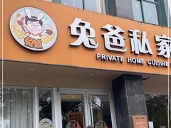 门面-兔爸私家小厨(新北万达店)