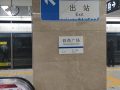 -铁西广场(地铁站)