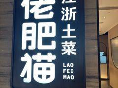 -佬肥猫·浙江乡村菜(国华广场店)