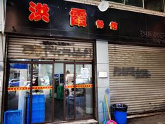 门面-洪霞餐馆