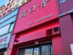 -满口香饭店