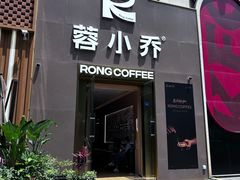 -蓉小乔·RONG COFFEE(春熙路店)