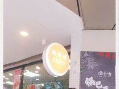 -鲍师傅糕点(春熙路店)