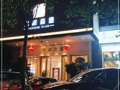 门面-雍和会海鲜姿造自助(湖东路店)