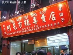 门面-阿毛方糕(七宝镇步行街店)