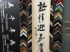 -五千年画框裱画配框制作(浦东店)