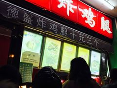 门面-德盛炸鸡腿(大沽南路店)