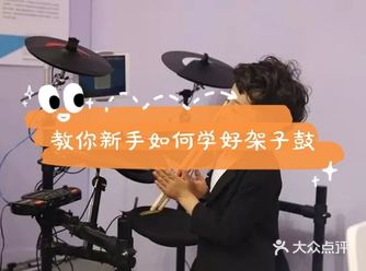 我觉得一个就是要熟悉鼓棒  新手学鼓的第一步就是