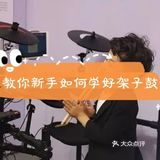 新手架子鼓小技巧来啦