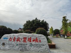 -白帝城·瞿塘峡景区