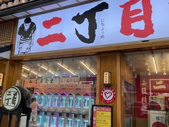 门面-二丁目食堂(铁西星摩尔店)