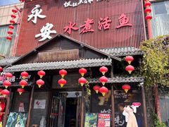 -永安水煮活鱼·仪征菜(仪征奥林匹克店)