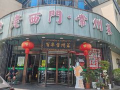 -老西门·常州菜(新区店)