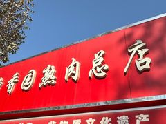-净香园熟肉(北坦总店)