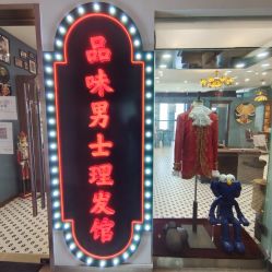 -贝勒爷专业男发