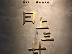 -日上三甘(三里屯店)