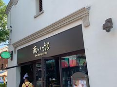 -南小馆(迪士尼小镇店)