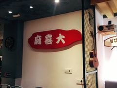 -麻喜大