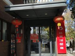 门面-陆壹捌餐厅(五大道店)