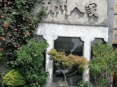 -苏州人家·精致苏帮菜(斜塘店)