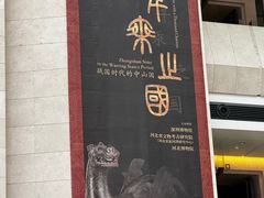 -深圳博物馆历史民俗馆