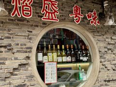 -熠盛粤味(永康路店)